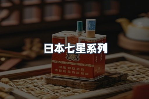 日本香烟系列
